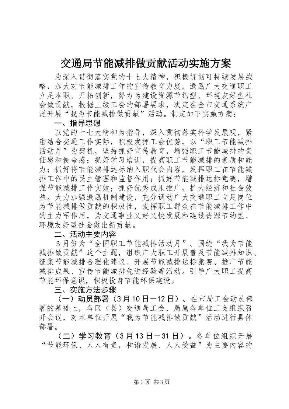 交通局节能减排做贡献活动实施方案_第1页