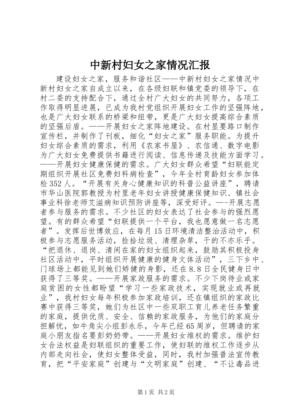 中新村妇女之家情况汇报_第1页