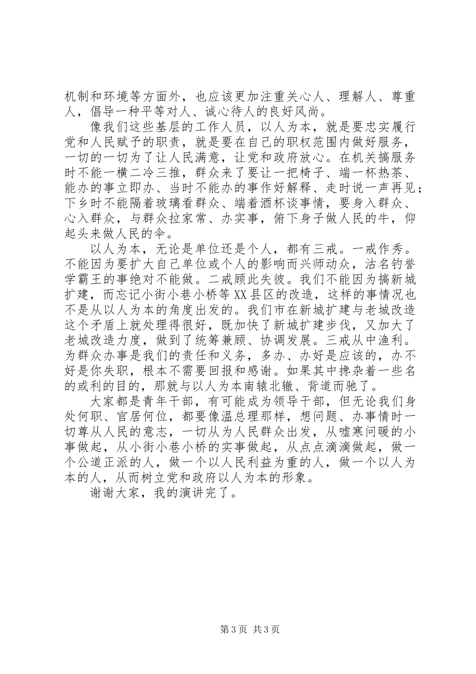 以人为本谋发展点点滴滴做文章(促发展演讲)_第3页