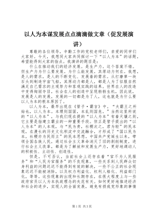 以人为本谋发展点点滴滴做文章(促发展演讲)