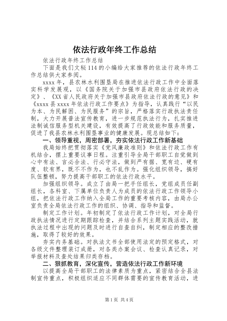 依法行政年终工作总结_第1页