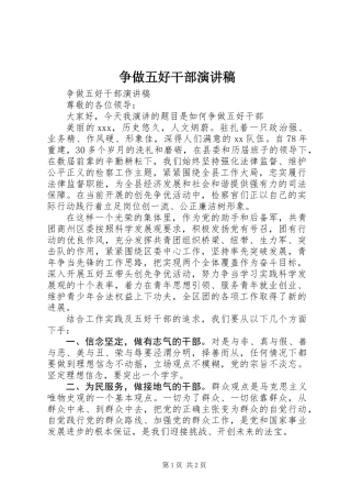 争做五好干部演讲稿