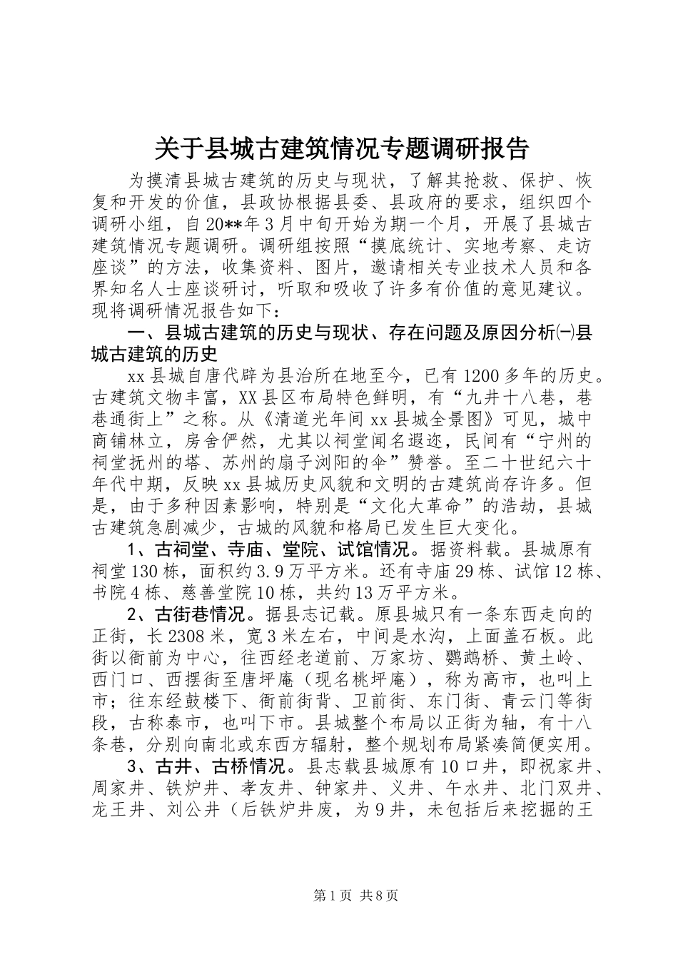 关于县城古建筑情况专题调研报告_第1页