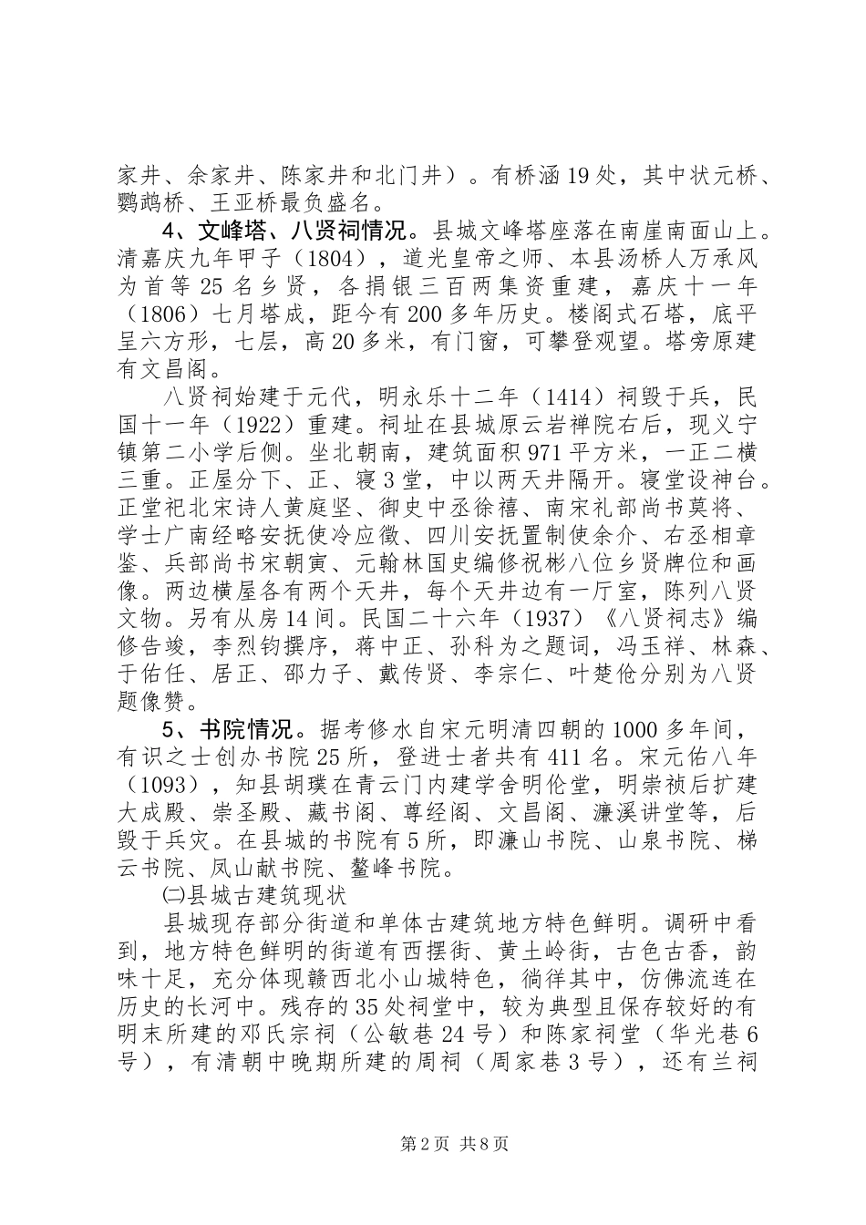 关于县城古建筑情况专题调研报告_第2页