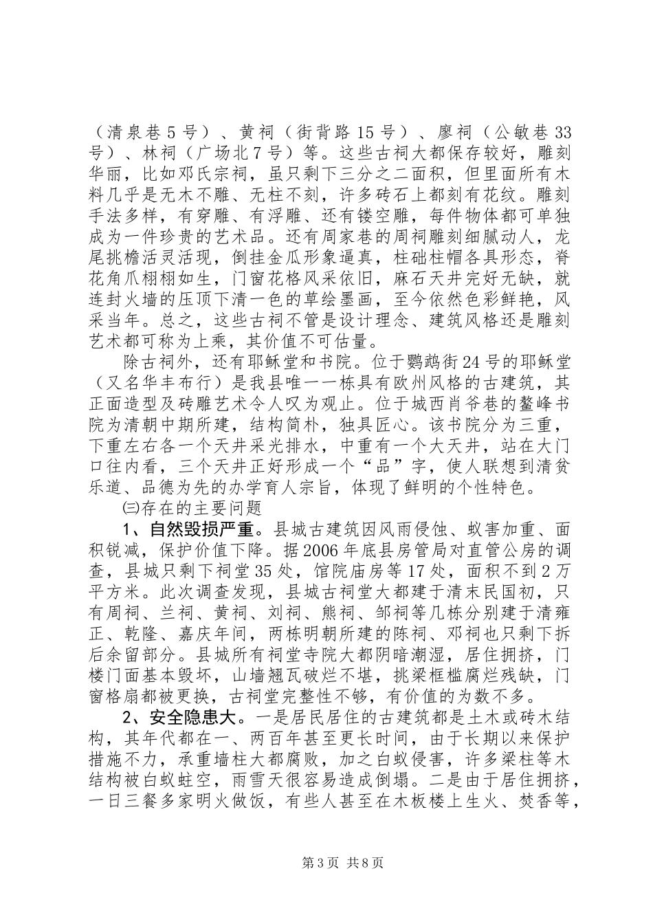 关于县城古建筑情况专题调研报告_第3页
