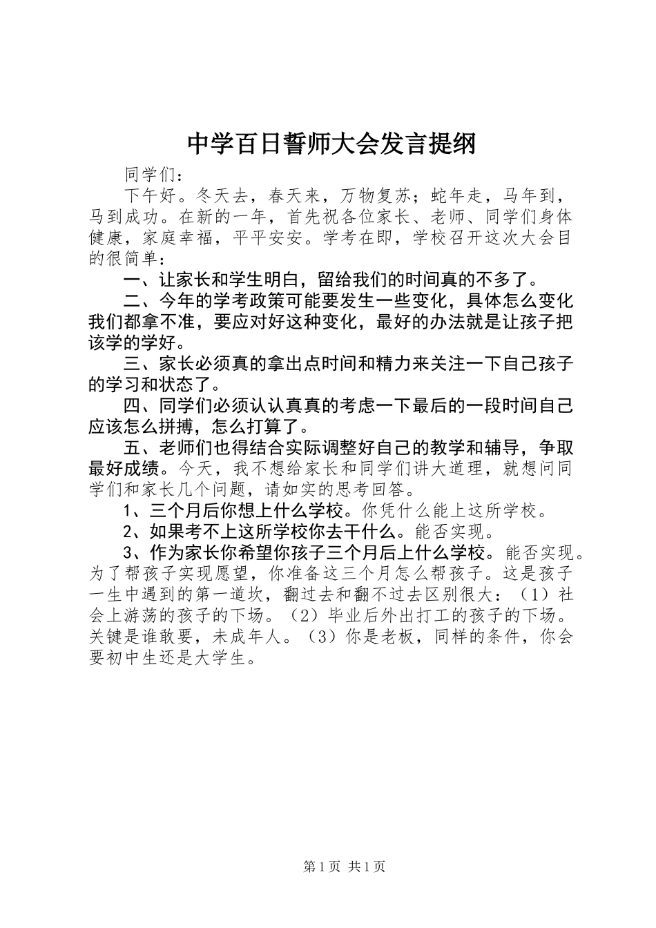 中学百日誓师大会发言提纲_第1页