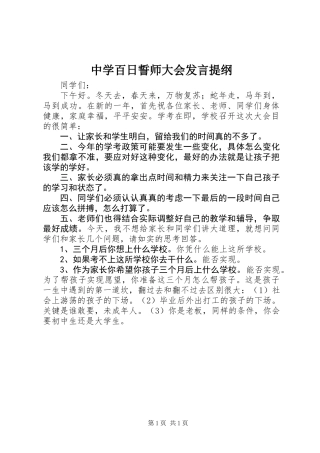 中学百日誓师大会发言提纲