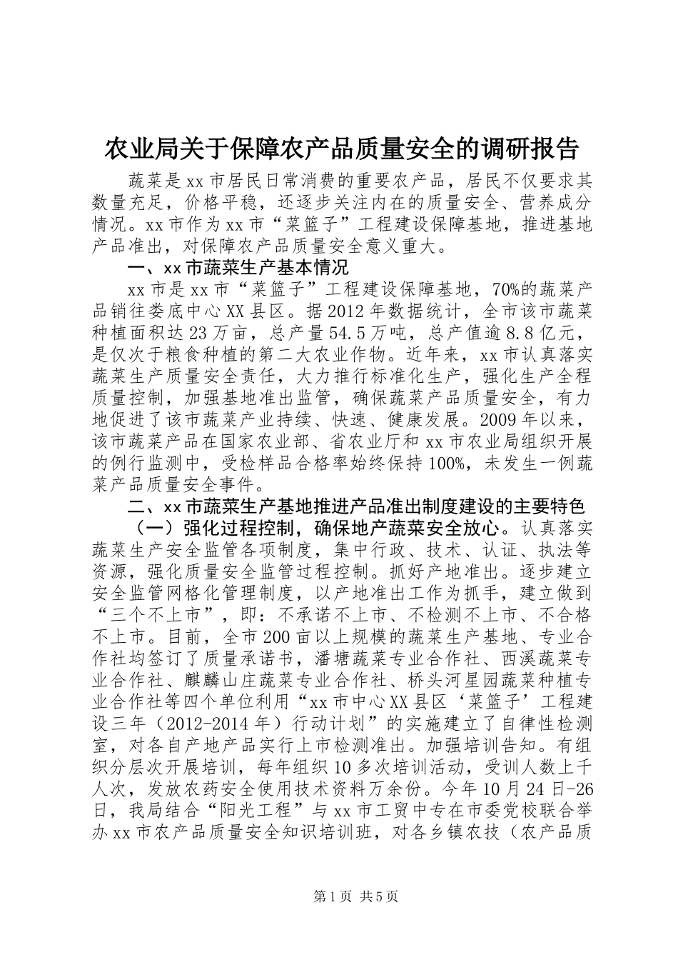 农业局关于保障农产品质量安全的调研报告_第1页