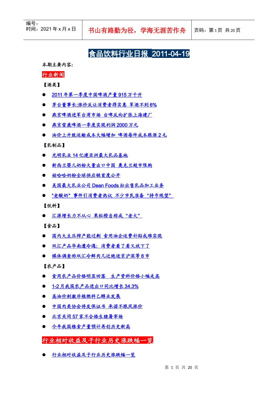 食品饮料行业日报 XXXX-04-19_第1页