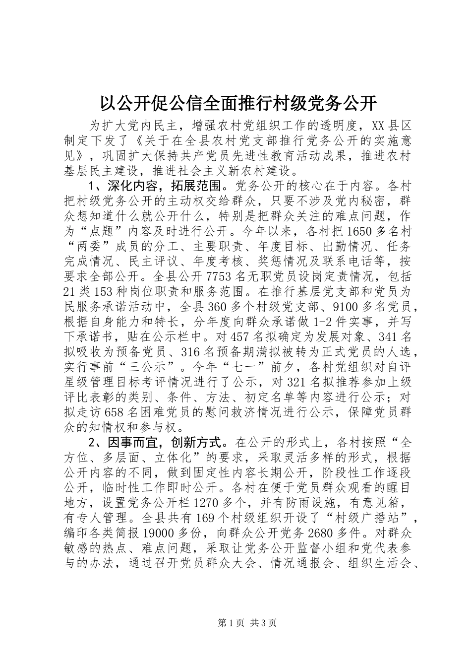 以公开促公信全面推行村级党务公开_第1页