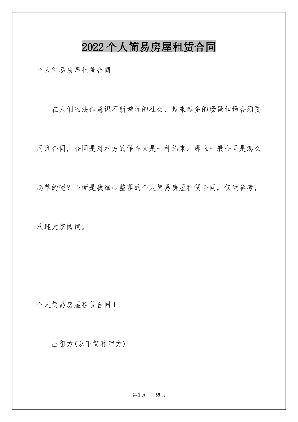 2024个人简易房屋租赁合同_第1页