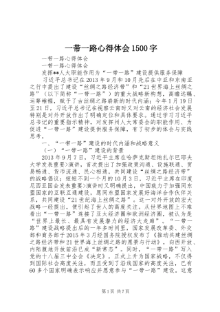 一带一路心得体会1500字 