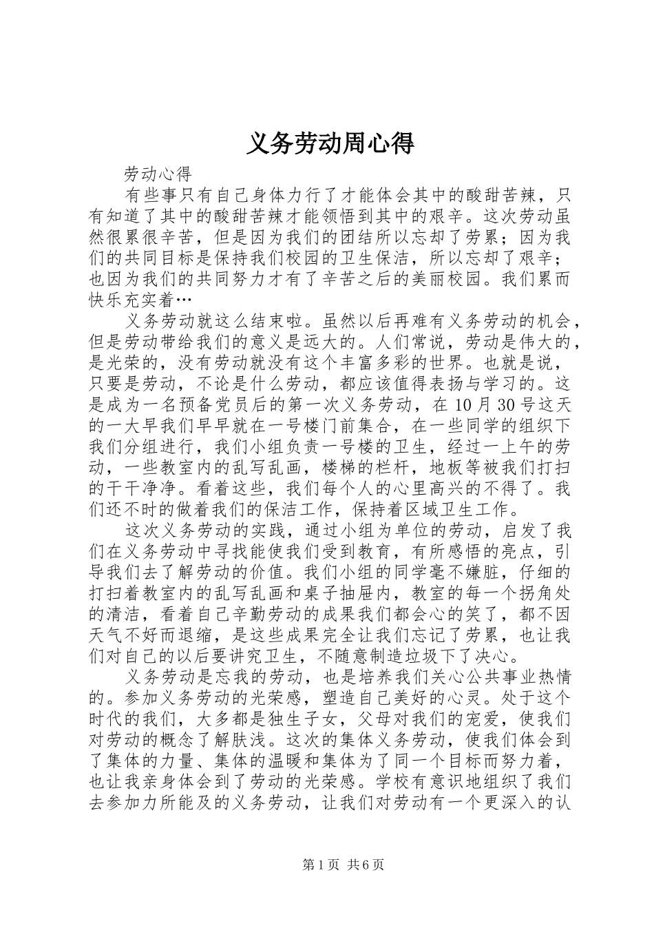 义务劳动周心得 _第1页