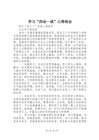 学习“四论一谈”心得体会 