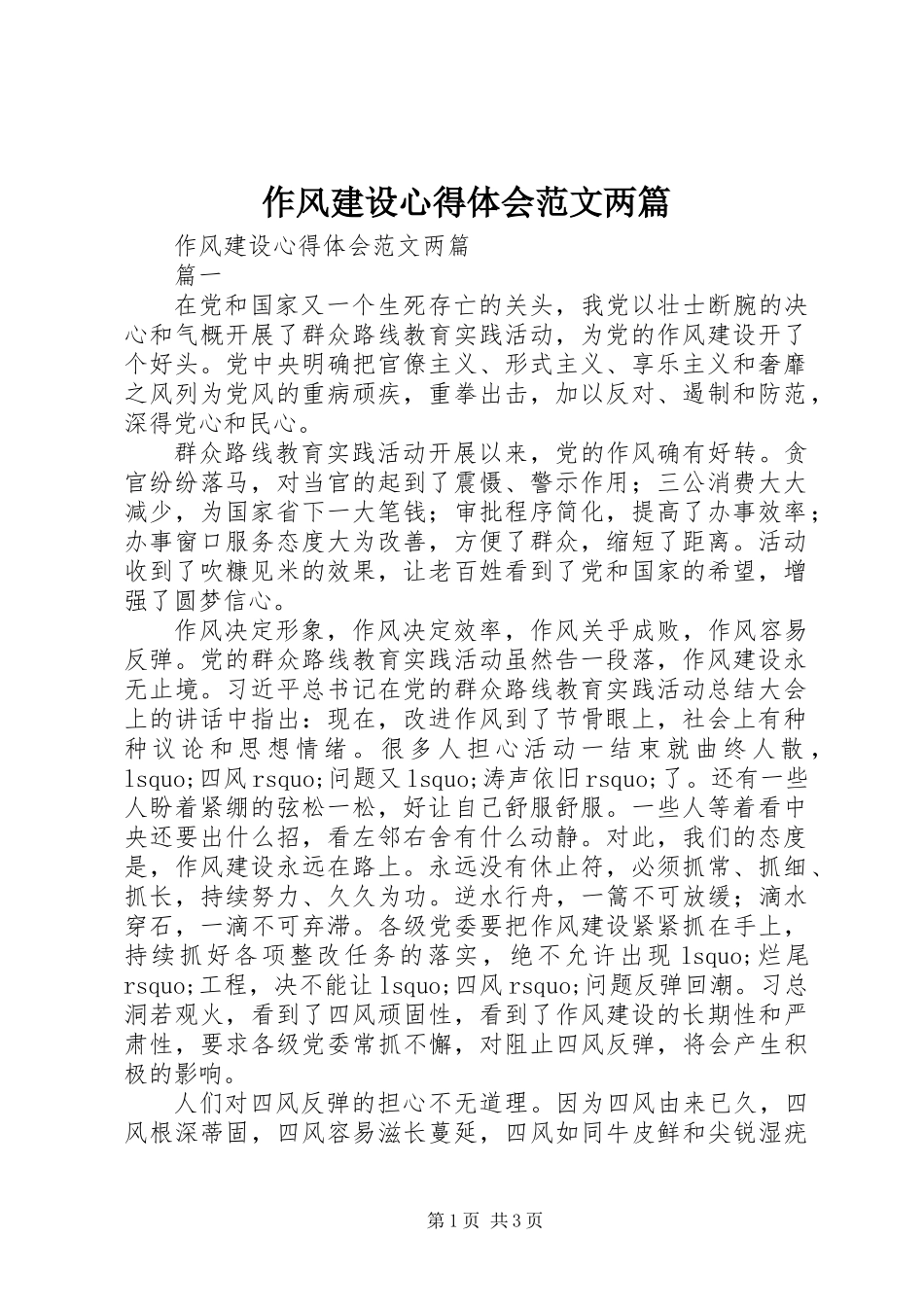 作风建设心得体会范文两篇_第1页