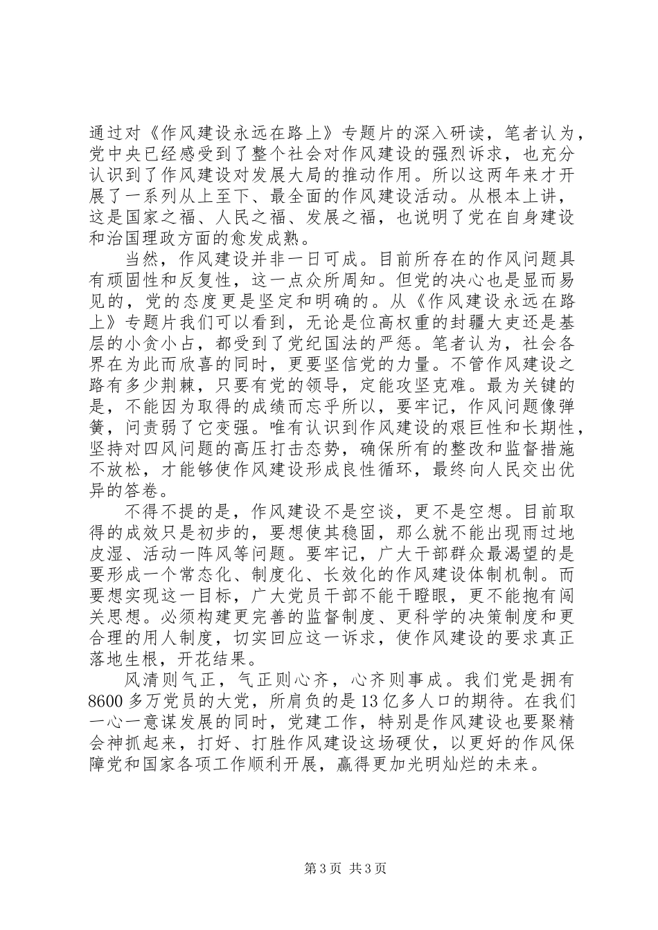 作风建设心得体会范文两篇_第3页