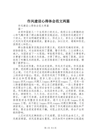 作风建设心得体会范文两篇