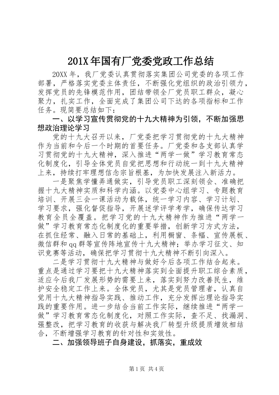 201X年国有厂党委党政工作总结_第1页