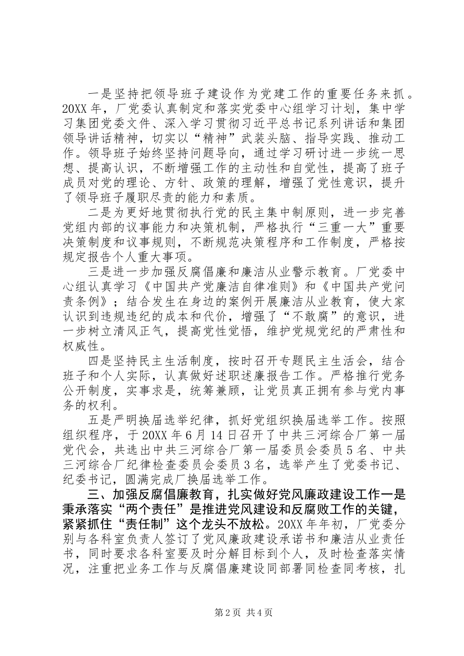 201X年国有厂党委党政工作总结_第2页