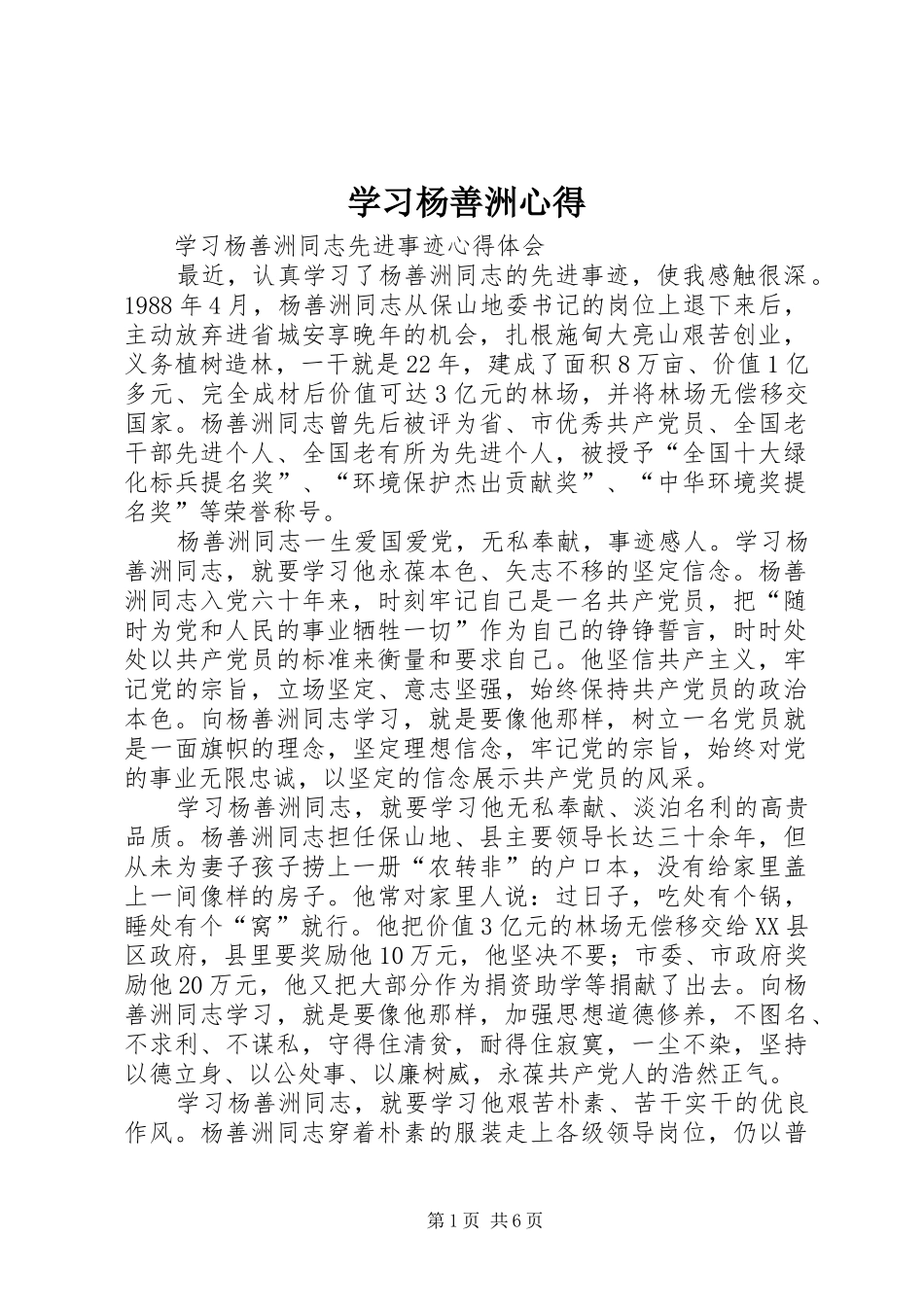 学习杨善洲心得 _第1页