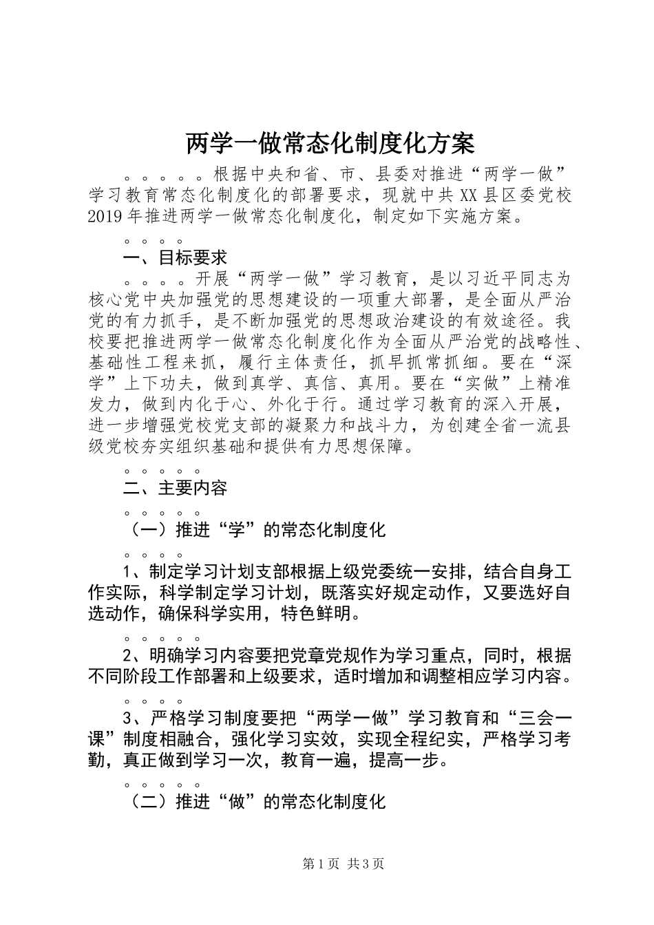 两学一做常态化制度化方案_第1页