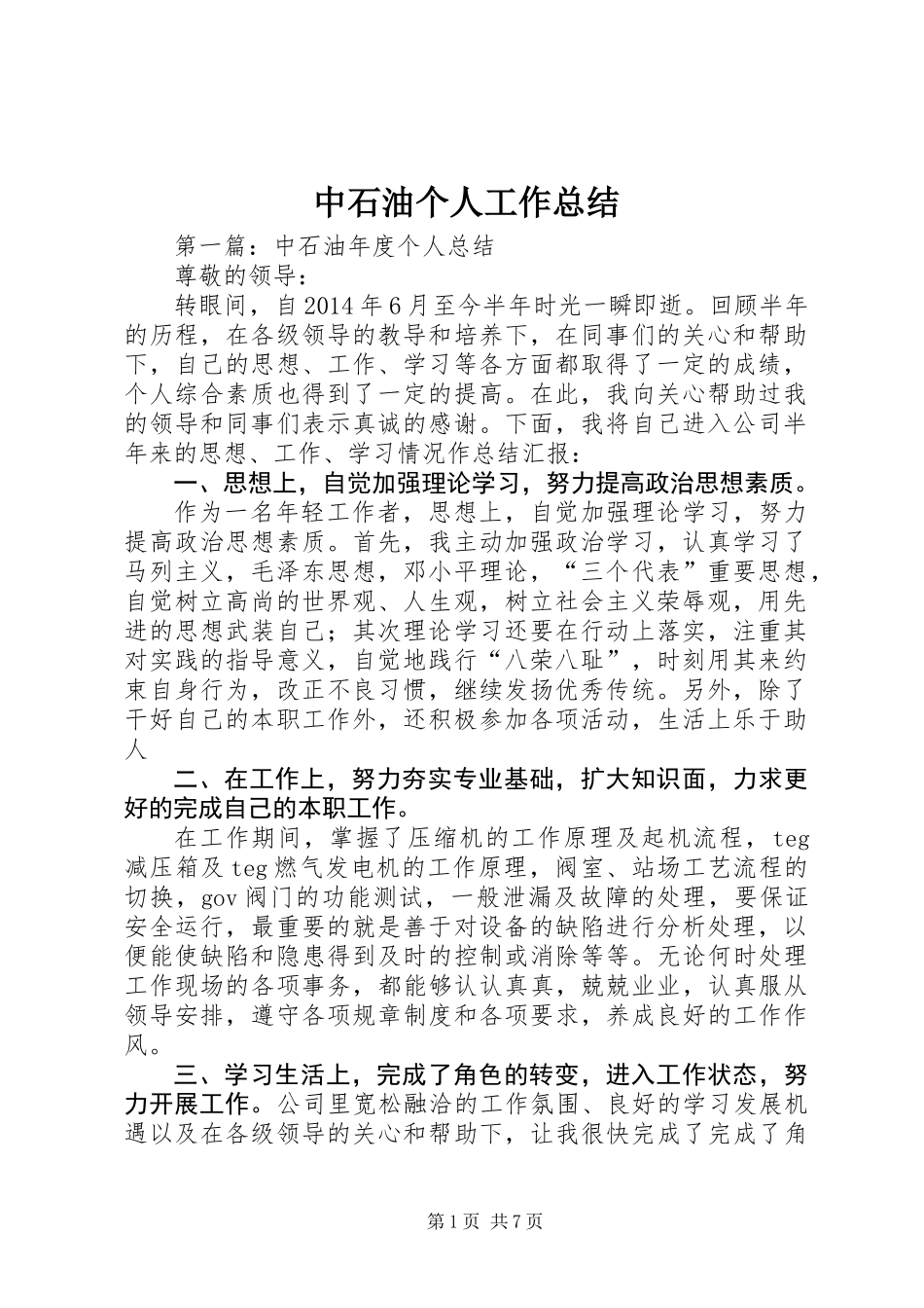 中石油个人工作总结_第1页