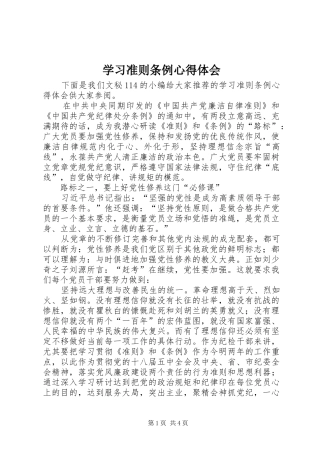学习准则条例心得体会 