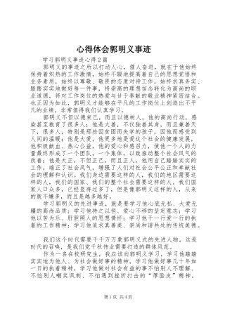 心得体会郭明义事迹 