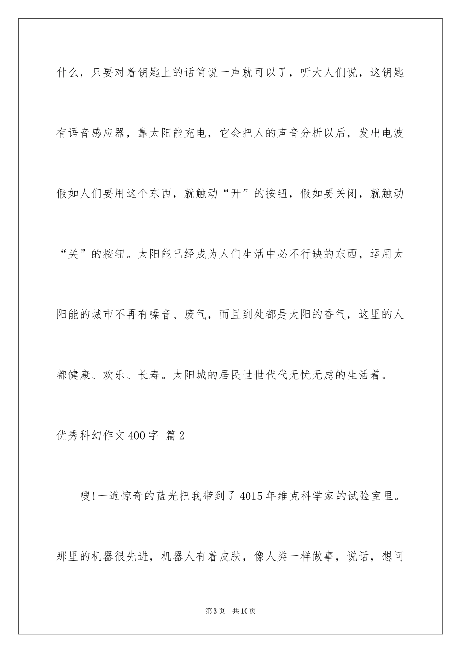 2024优秀科幻作文400字_4_第3页