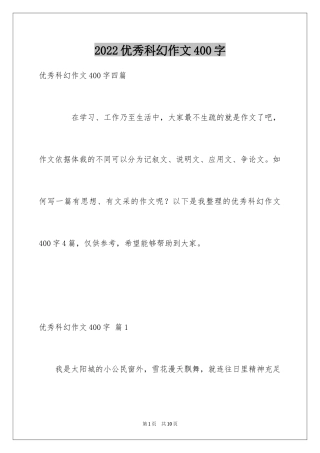 2024优秀科幻作文400字_4