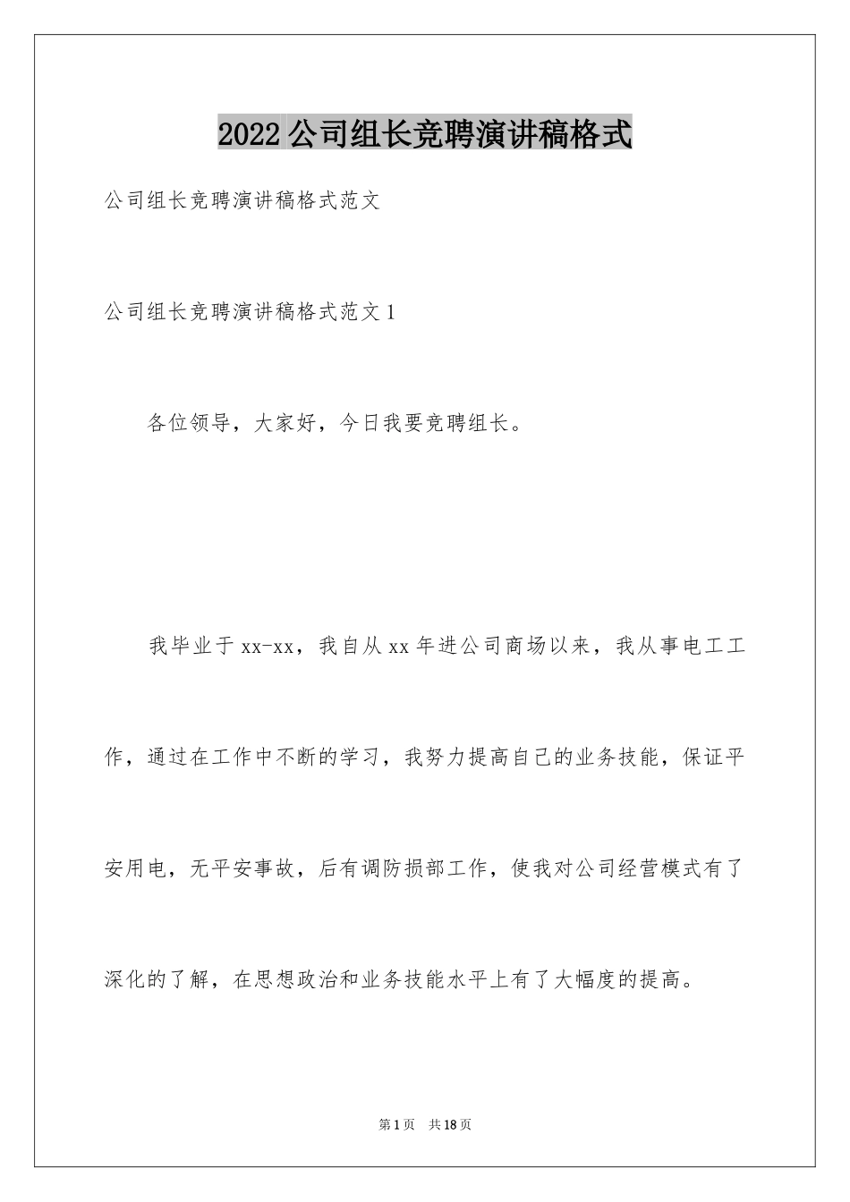2024公司组长竞聘演讲稿格式_1_第1页