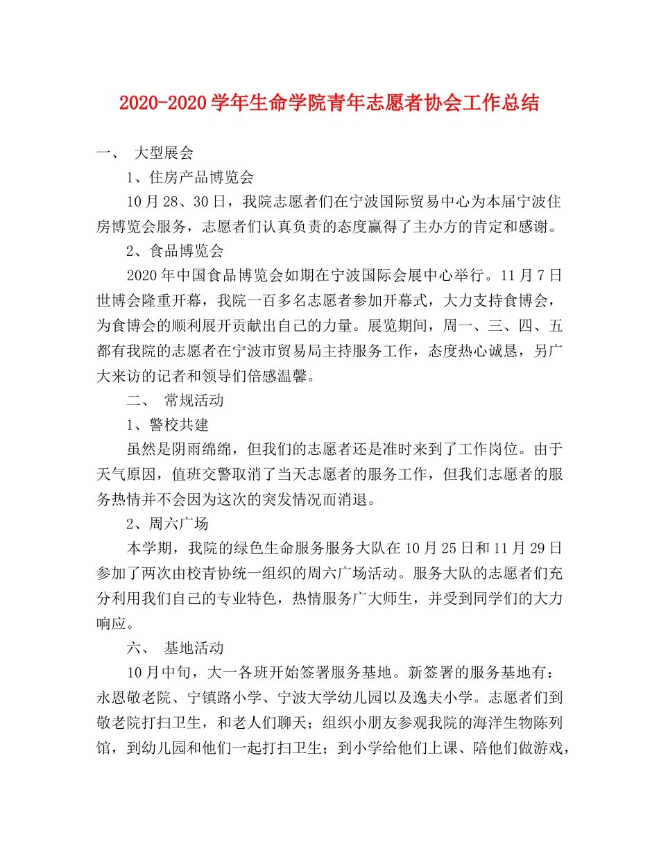 2020-2020学年生命学院青年志愿者协会工作总结 _第1页
