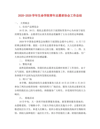 2020-2020学年生命学院青年志愿者协会工作总结 