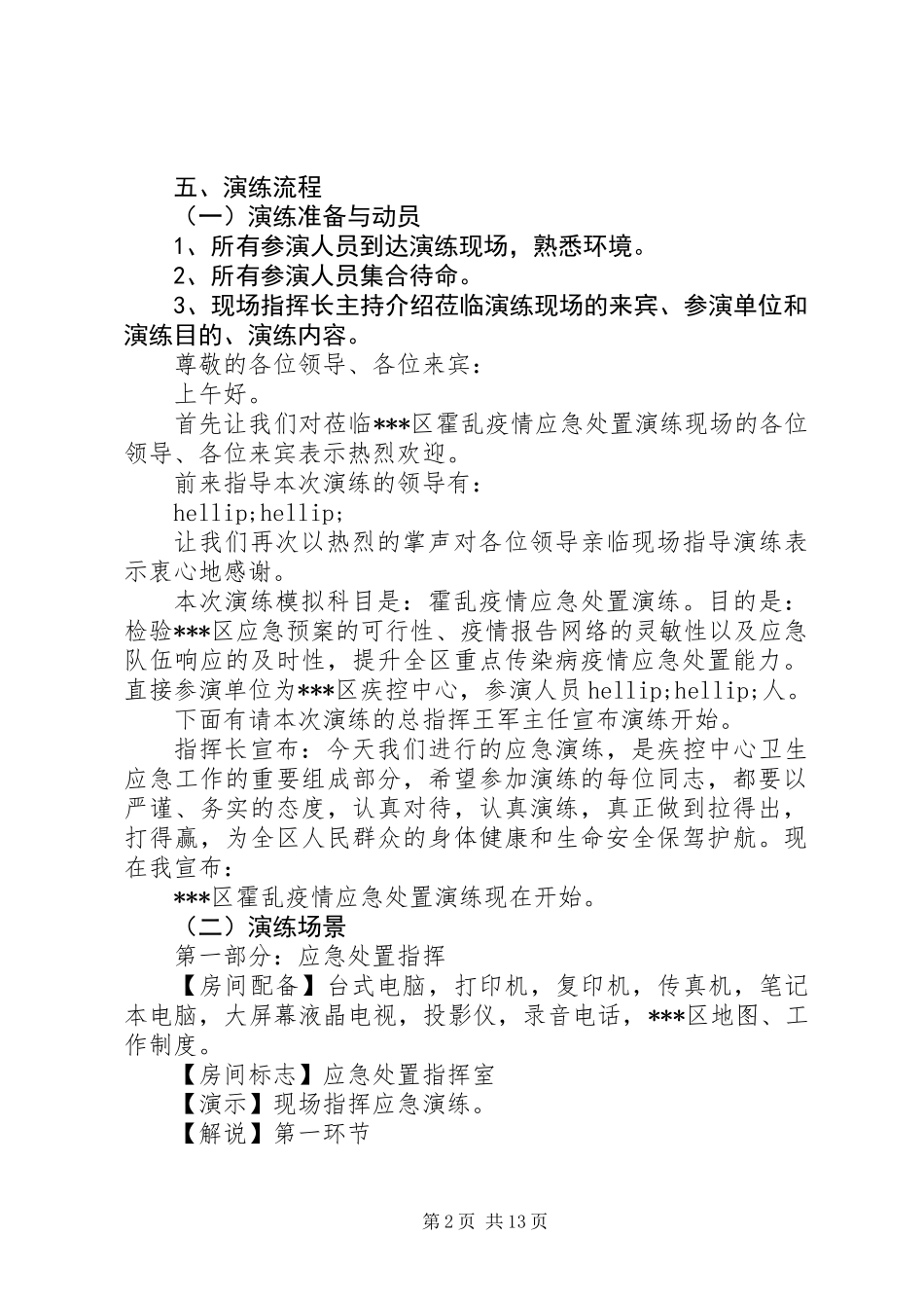 201X年疾病预防控制中心霍乱疫情应急处置演练方案_第2页