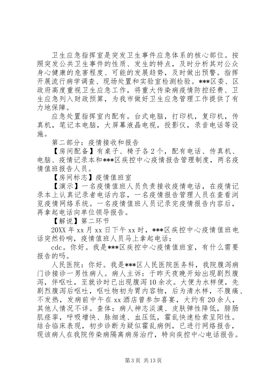 201X年疾病预防控制中心霍乱疫情应急处置演练方案_第3页