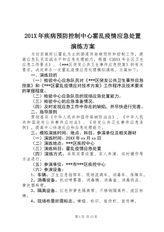 201X年疾病预防控制中心霍乱疫情应急处置演练方案
