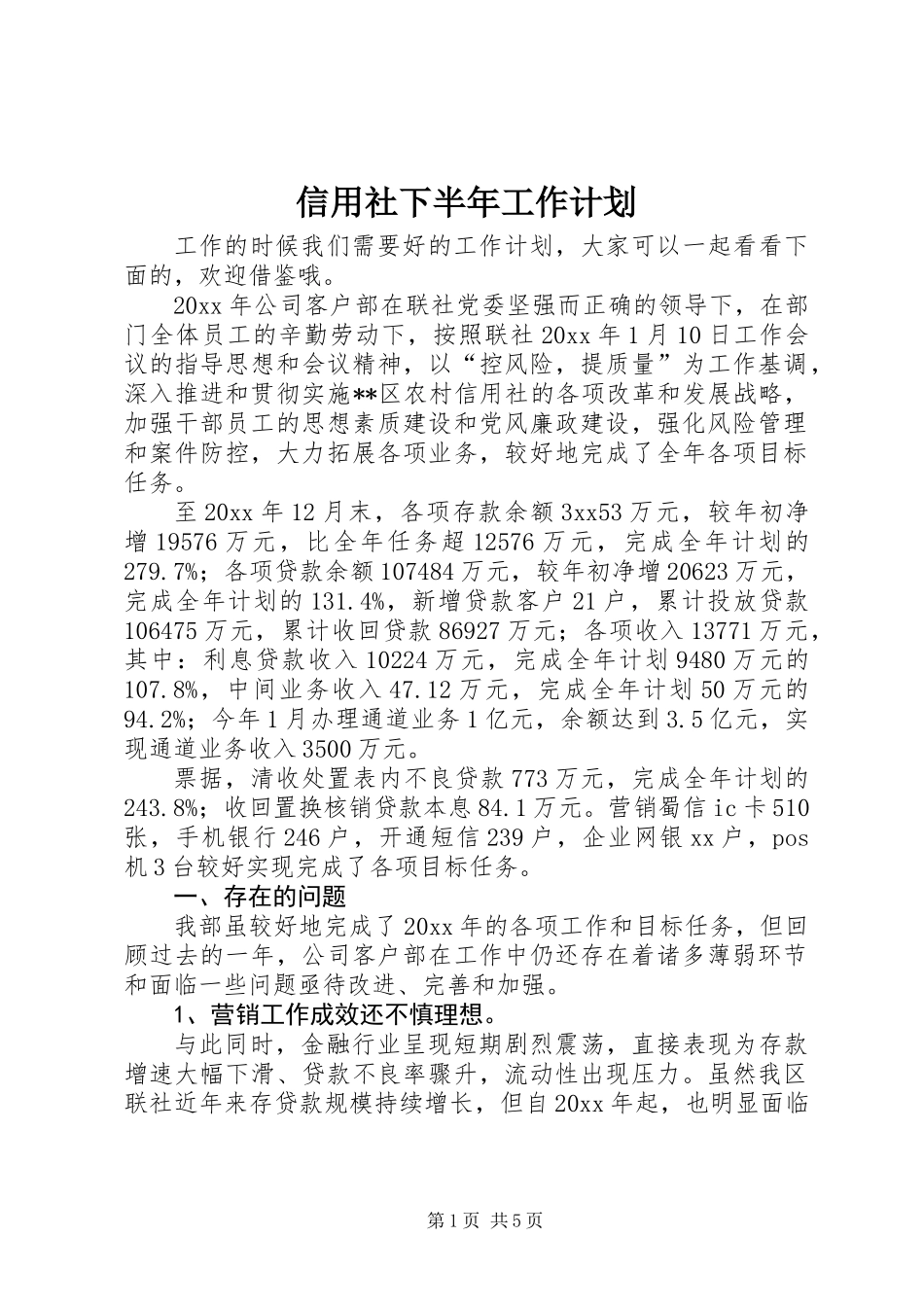 信用社下半年工作计划_第1页