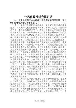 作风建设推进会议讲话