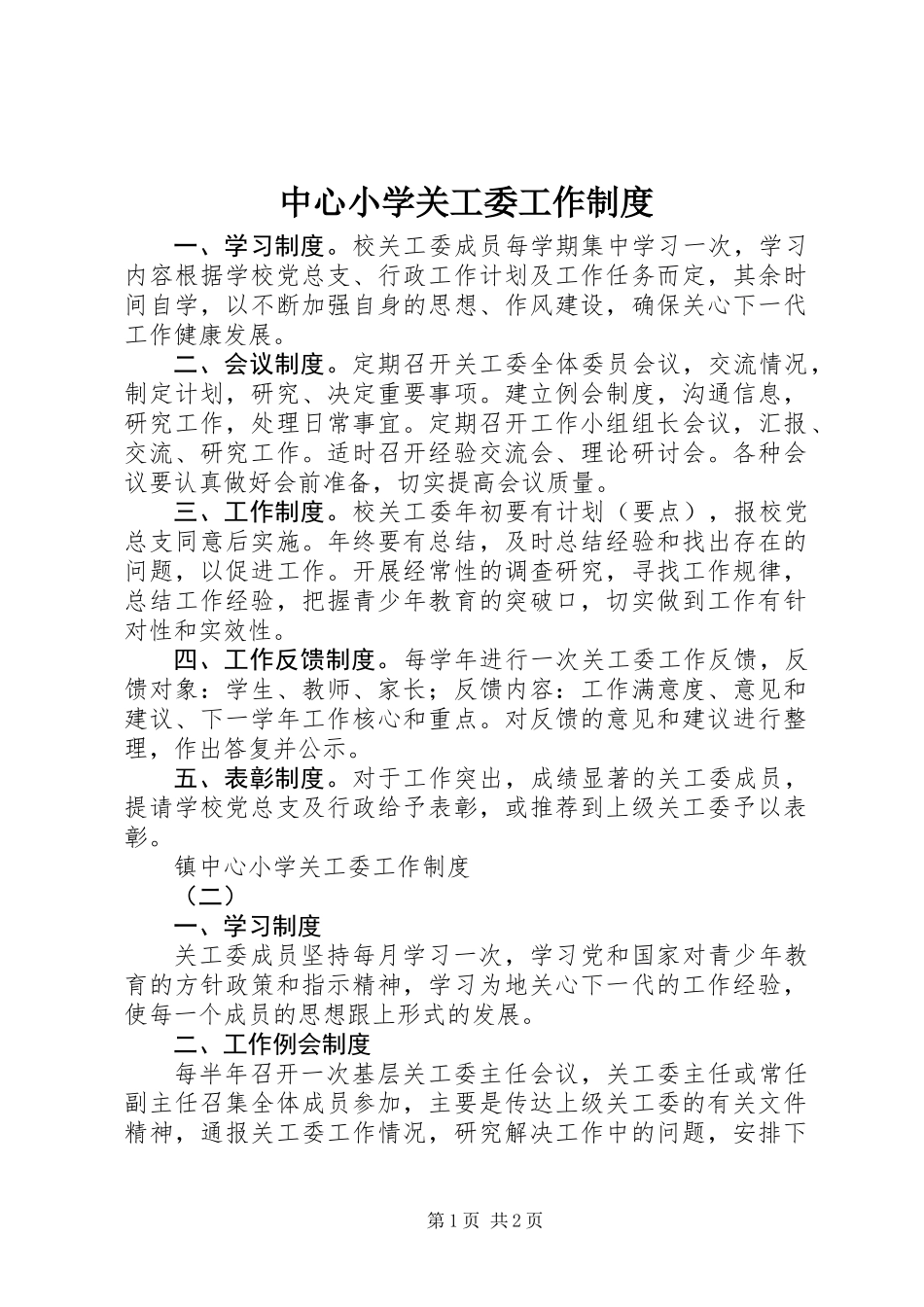 中心小学关工委工作制度_第1页