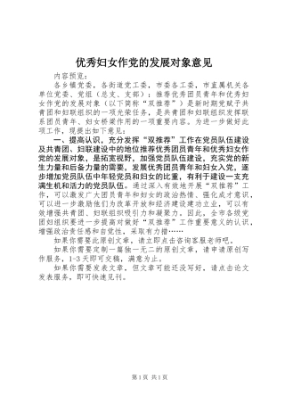 优秀妇女作党的发展对象意见