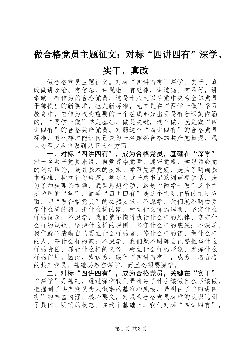 做合格党员主题征文：对标“四讲四有”深学、实干、真改_第1页