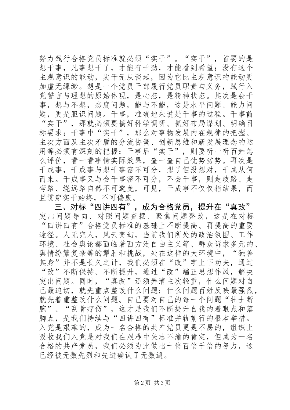 做合格党员主题征文：对标“四讲四有”深学、实干、真改_第2页