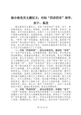 做合格党员主题征文：对标“四讲四有”深学、实干、真改