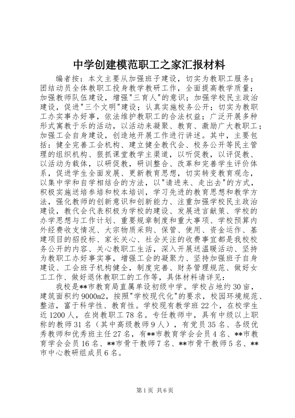 中学创建模范职工之家汇报材料_第1页