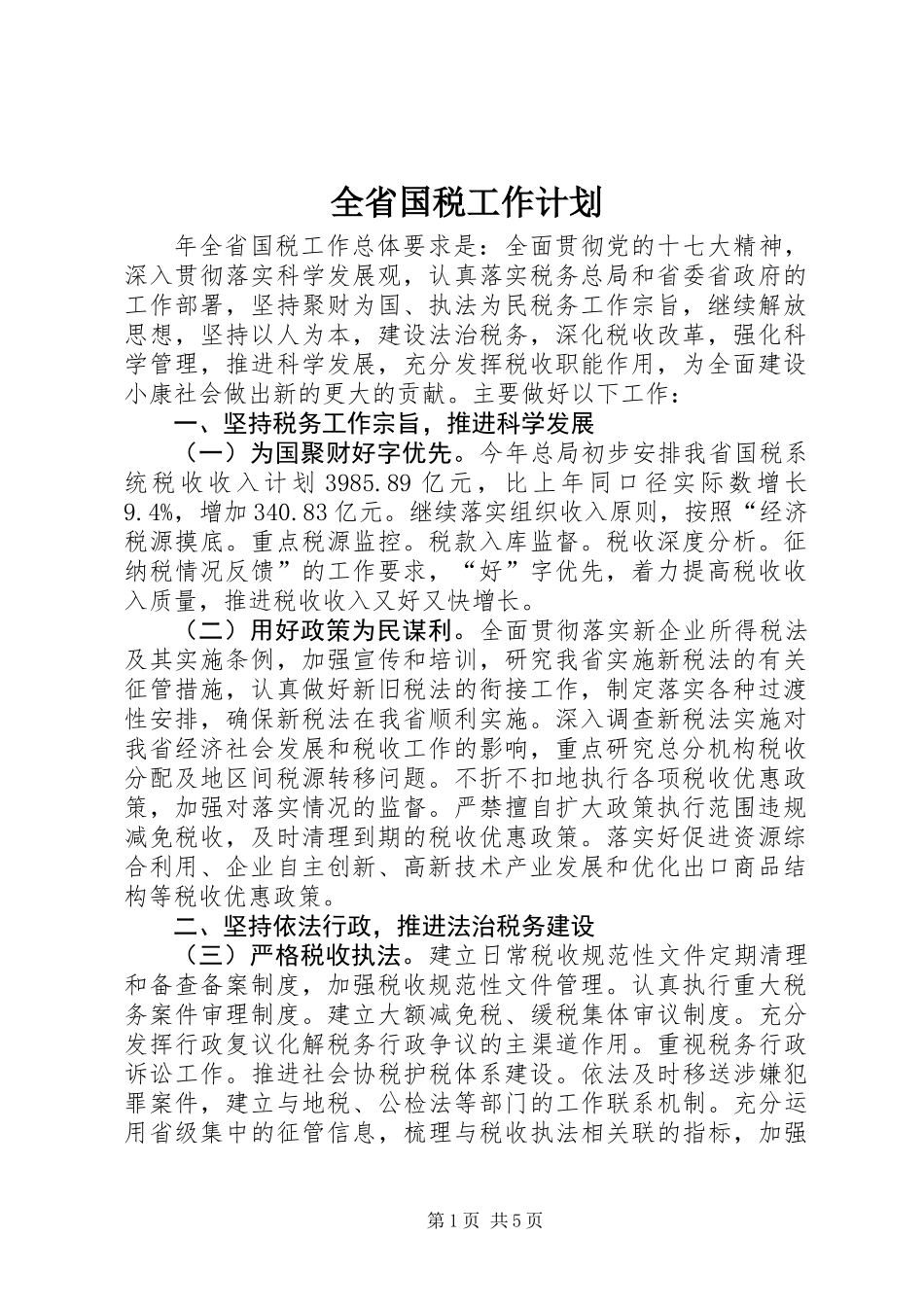 全省国税工作计划_第1页