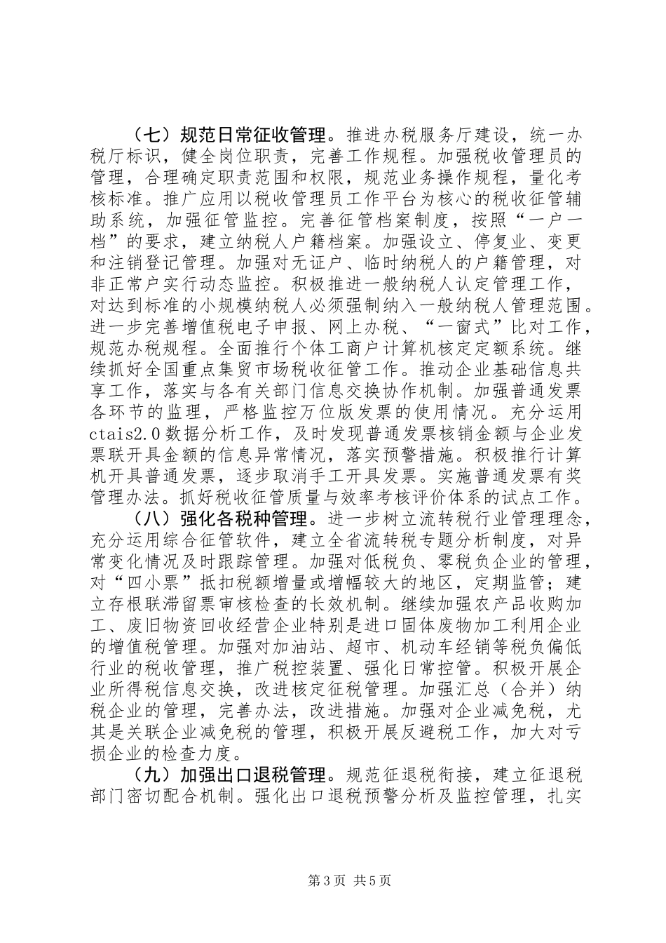 全省国税工作计划_第3页