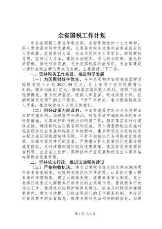 全省国税工作计划