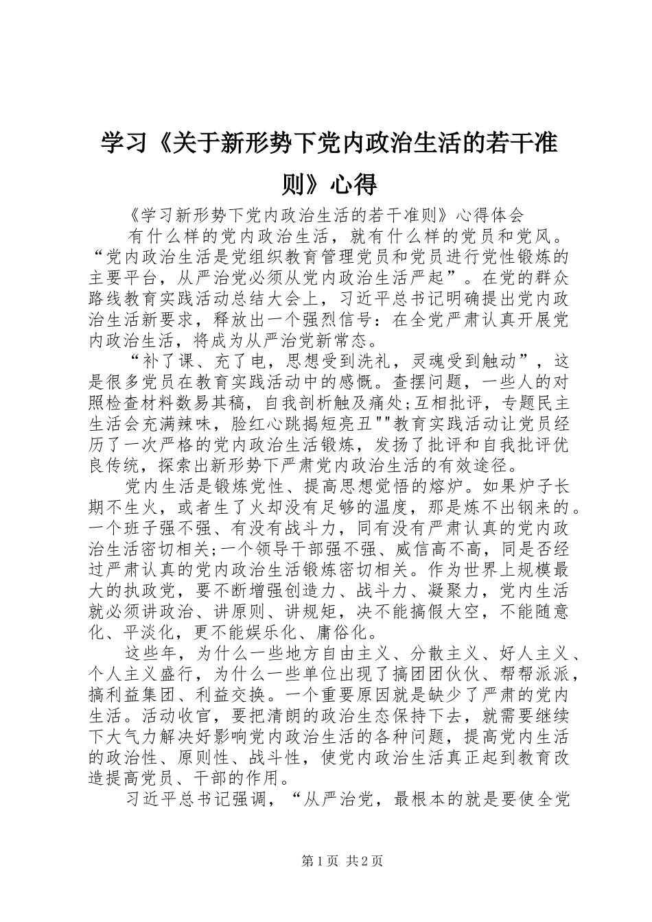 学习《关于新形势下党内政治生活的若干准则》心得 _第1页