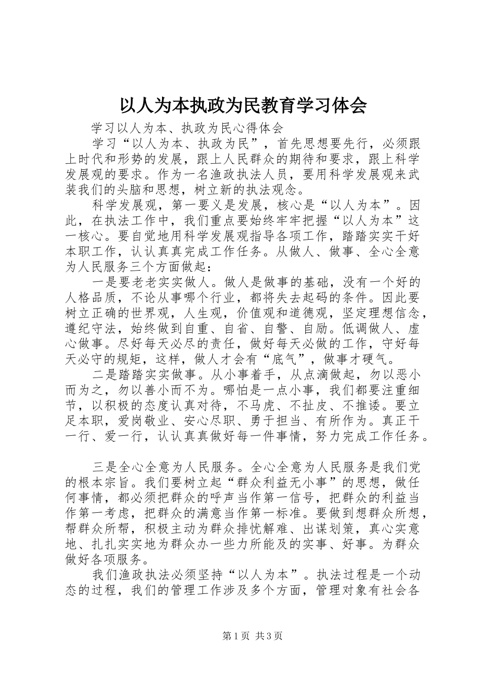 以人为本执政为民教育学习体会 _第1页