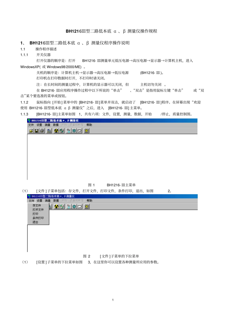 BH1216Ⅲ型二路低本底α、β测量仪操作规程_第1页